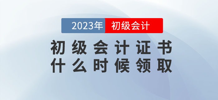 2022年初級會計證書什么時候領取？領取時需要攜帶哪些資料？