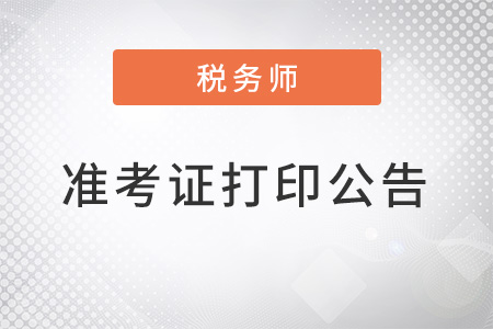 2022年度稅務(wù)師職業(yè)資格考試準(zhǔn)考證打印及有關(guān)事項(xiàng)公告