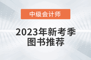 2023年中級會計新考季圖書推薦，《輕松過關?》系列圖書！