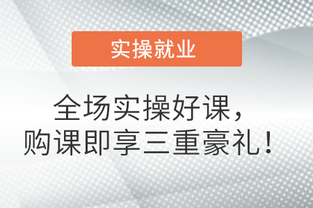 全場實(shí)操好課，購課即享三重豪禮！