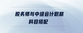 稅務師與中級會計職稱科目搭配