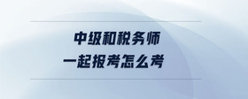 中級和稅務師一起報考怎么考