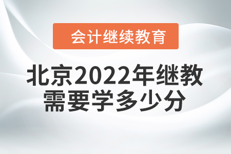 北京2022年會計繼續(xù)教育需要學多少分？