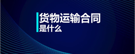 貨物運(yùn)輸合同是什么