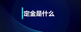 定金是什么