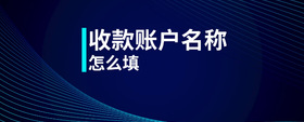 收款賬戶名稱怎么填
