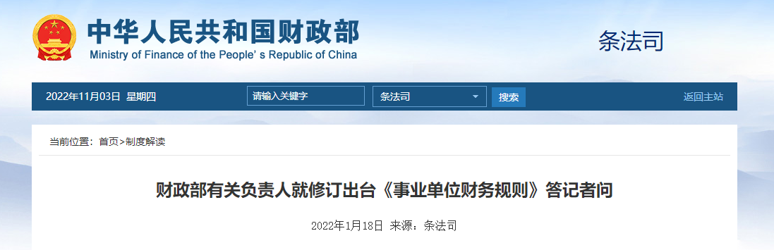 財政部就修訂出臺《事業(yè)單位財務(wù)規(guī)則》答記者問