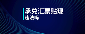 承兌匯票貼現(xiàn)違法嗎