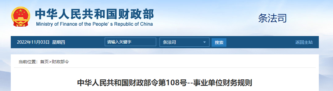 中華人民共和國財(cái)政部令第108號(hào)--事業(yè)單位財(cái)務(wù)規(guī)則