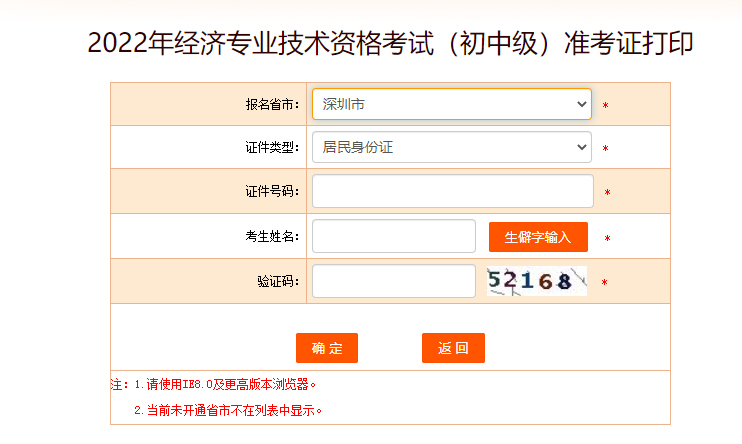 深圳2022年中級經(jīng)濟(jì)師準(zhǔn)考證打印官方入口已開啟