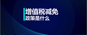 增值稅減免政策是什么
