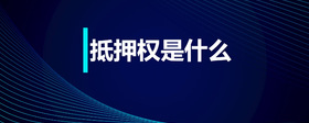 抵押權(quán)是什么