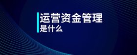 營運(yùn)資金管理是什么