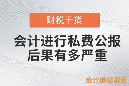 會計進行私費公報，后果有多嚴重？