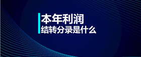 本年利潤結(jié)轉(zhuǎn)分錄是什么