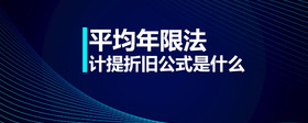 平均年限法計(jì)提折舊公式是什么