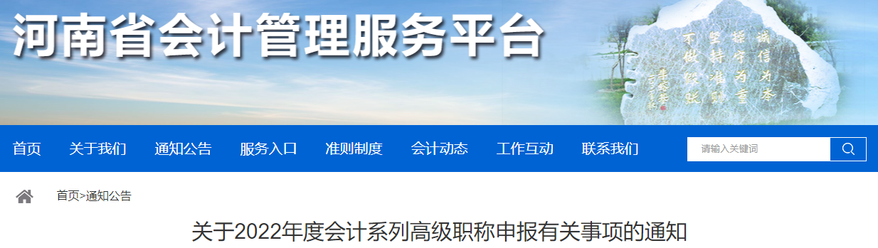 河南省2022年高級會計職稱申報有關(guān)事項(xiàng)的通知