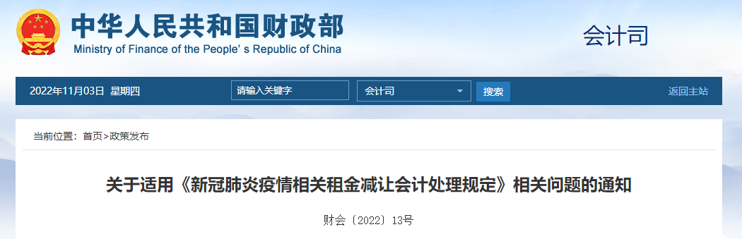 關(guān)于適用《新冠肺炎疫情相關(guān)租金減讓會計(jì)處理規(guī)定》相關(guān)問題的通知