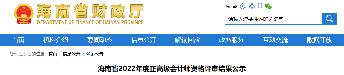 海南省2022年正高級會(huì)計(jì)師資格評審結(jié)果公示