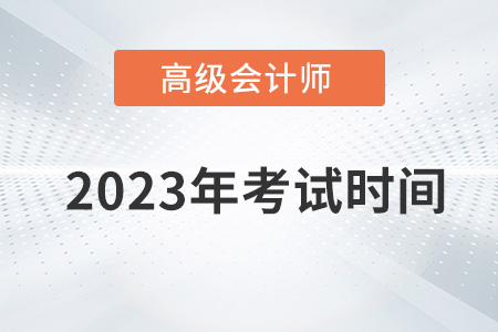 重磅通知！2023年高級會計師考試時間為5月13日