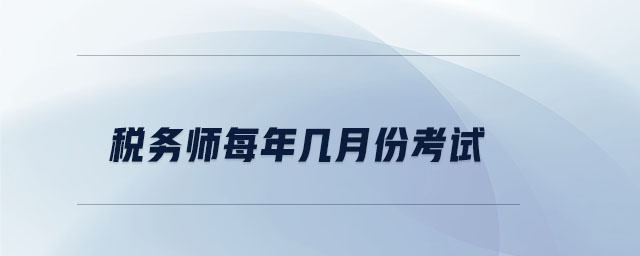 稅務(wù)師每年幾月份考試