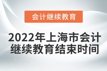 2022年上海市會(huì)計(jì)繼續(xù)教育結(jié)束時(shí)間