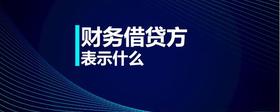 財(cái)務(wù)借貸方表示什么