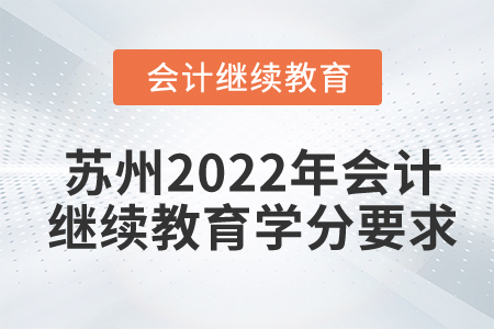 蘇州2022年會計(jì)繼續(xù)教育學(xué)分要求