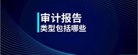 審計報告類型包括哪些