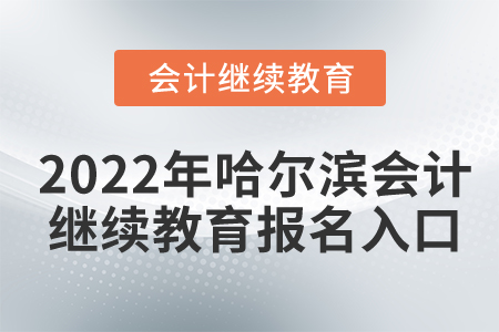 2022年哈爾濱會(huì)計(jì)繼續(xù)教育報(bào)名入口