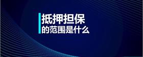 抵押擔(dān)保的范圍是什么