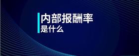 內(nèi)部報(bào)酬率是什么