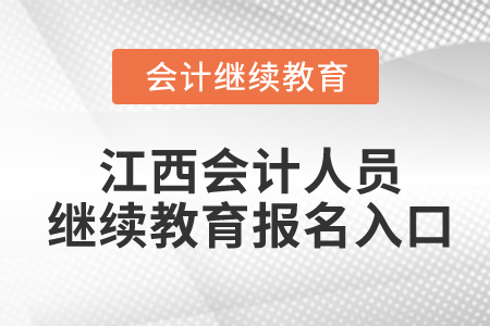 江西會計人員繼續(xù)教育報名入口