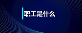 職工是什么