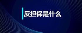 反擔保是什么