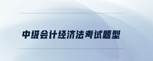 中級會計經濟法考試題型