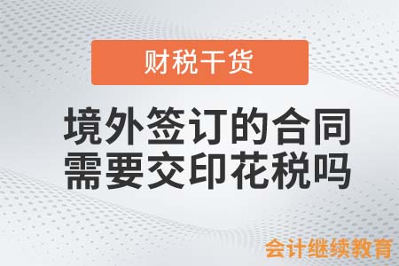在境外簽訂的合同需要交印花稅嗎？