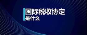國(guó)際稅收協(xié)定是什么