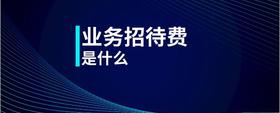 業(yè)務招待費是什么