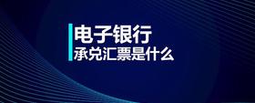 電子銀行承兌匯票是什么