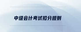 中級會計考試扣分規(guī)則