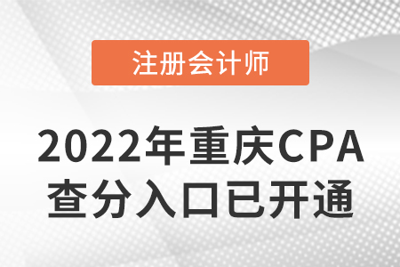 2022年重慶CPA查分入口開通啦！速來(lái)查分！