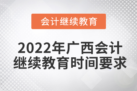 2022年廣西會(huì)計(jì)繼續(xù)教育時(shí)間要求