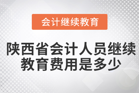 陜西省會(huì)計(jì)人員繼續(xù)教育費(fèi)用是多少？