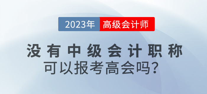沒有中級會計職稱可以報名2023年高級會計嗎？
