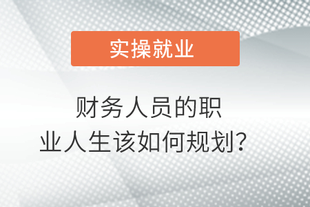 財務(wù)人員的職業(yè)人生該如何規(guī)劃？