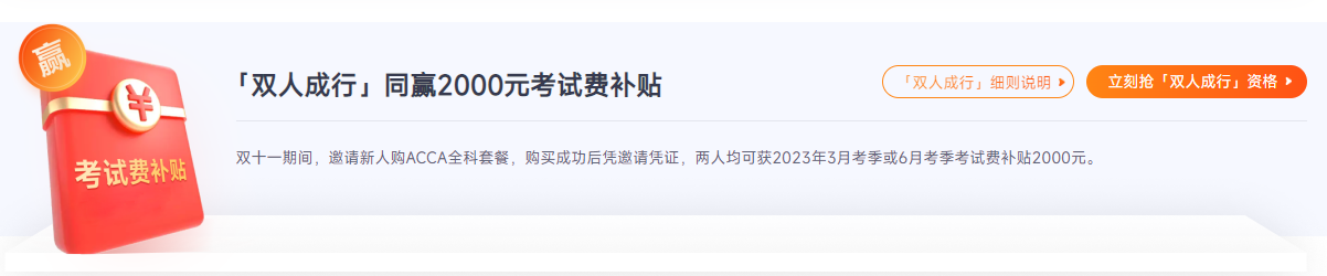 ACCA雙十一活動鉅惠來襲！“雙人成行”同贏￥2000考試補(bǔ)貼！