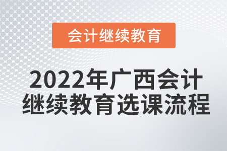 2022年廣西會計繼續(xù)教育選課流程