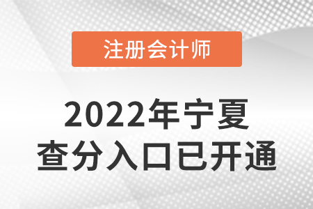 寧夏2022年注冊會計師成績查詢?nèi)肟谝验_通！