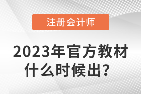 2023年注冊會計師教材什么時候出？